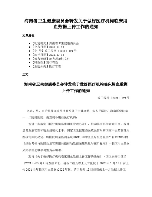 海南省卫生健康委员会转发关于做好医疗机构临床用血数据上传工作的通知