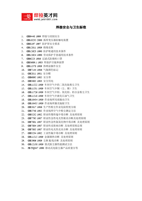 焊接安全与卫生标准