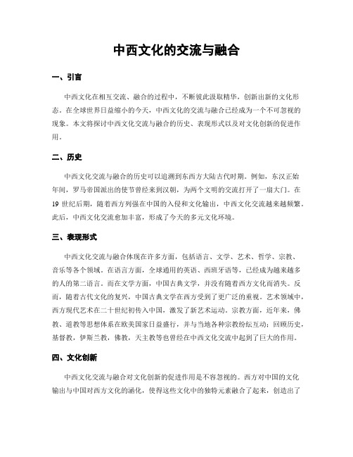 中西文化的交流与融合