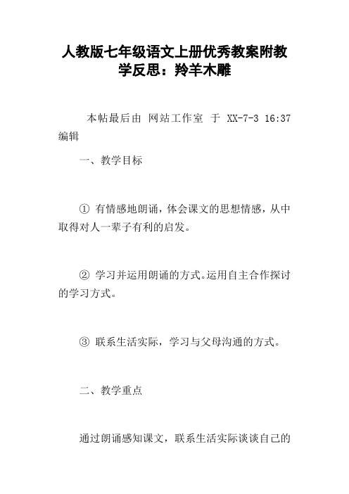 人教版七年级语文上册优秀教案附教学反思：羚羊木雕