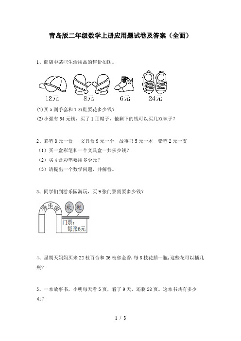 青岛版二年级数学上册应用题试卷及答案(全面)