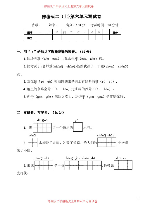 部编版二年级语文(上)第六单元测试卷-附答案