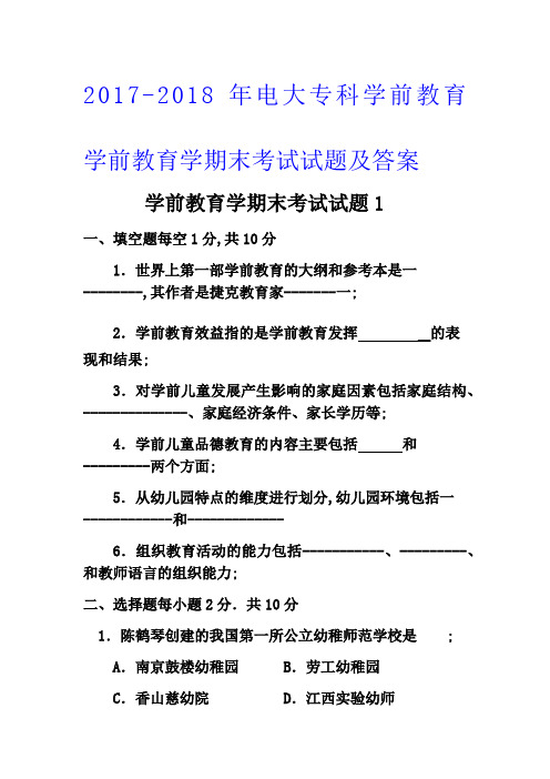 学前教育学期末考试试题附答案