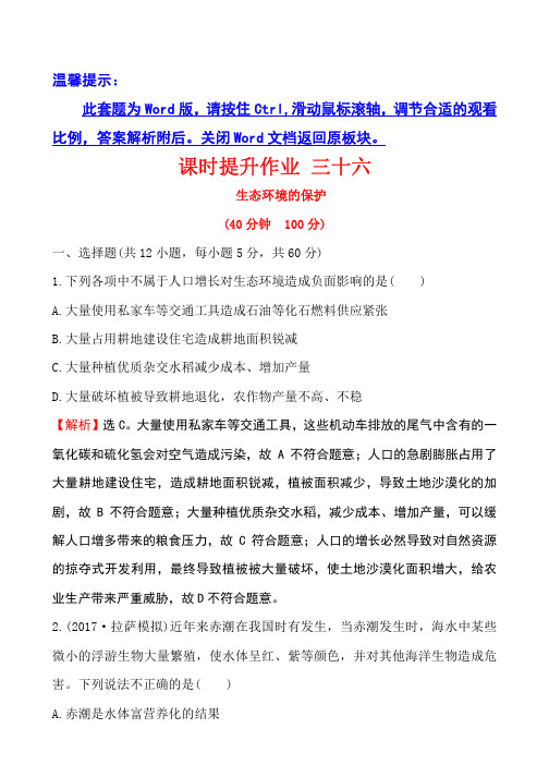 2018届世纪金榜教师用书配套课件生物课时提升作业 三十六 9.6