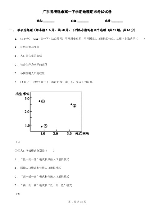 广东省清远市高一下学期地理期末考试试卷