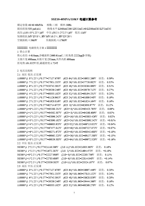 SSZ10-40MVA_110kV电磁计算单