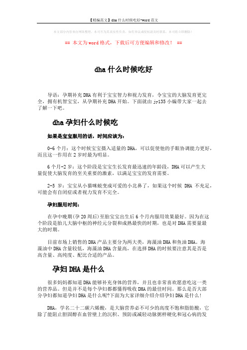 【精编范文】dha什么时候吃好-word范文 (2页)