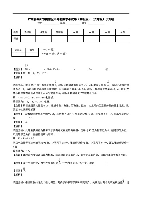 广东省揭阳市揭东区小升初数学考试卷(解析版)(六年级)小升初_1.doc