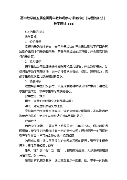 高中数学第五届全国青年教师观摩与评比活动《向量的加法》教学设计.doc