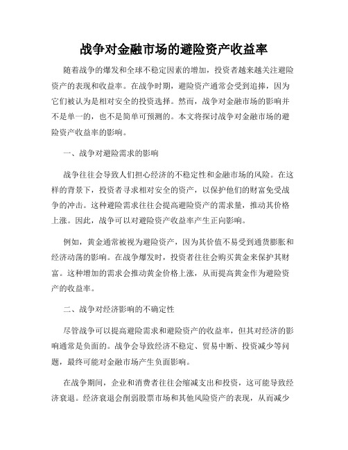 战争对金融市场的避险资产收益率