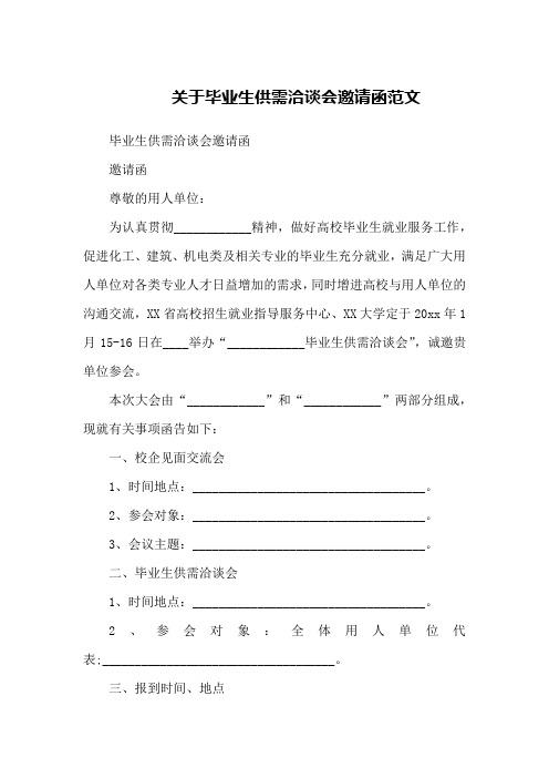 关于毕业生供需洽谈会邀请函范文