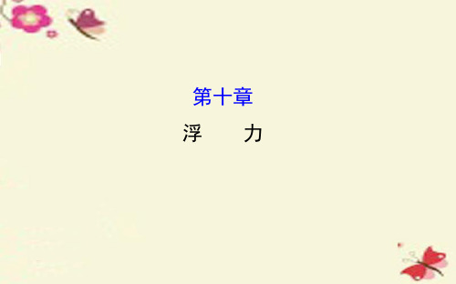 【世纪金榜】湖南省邵阳市2016中考物理 第十章 浮力复习课件解析