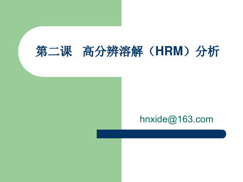 高分辨溶解(HRM)分析