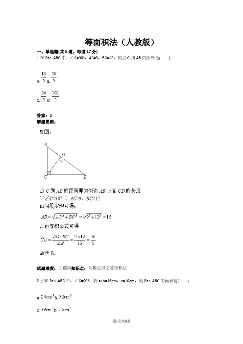 等面积法(人教版)(含答案)