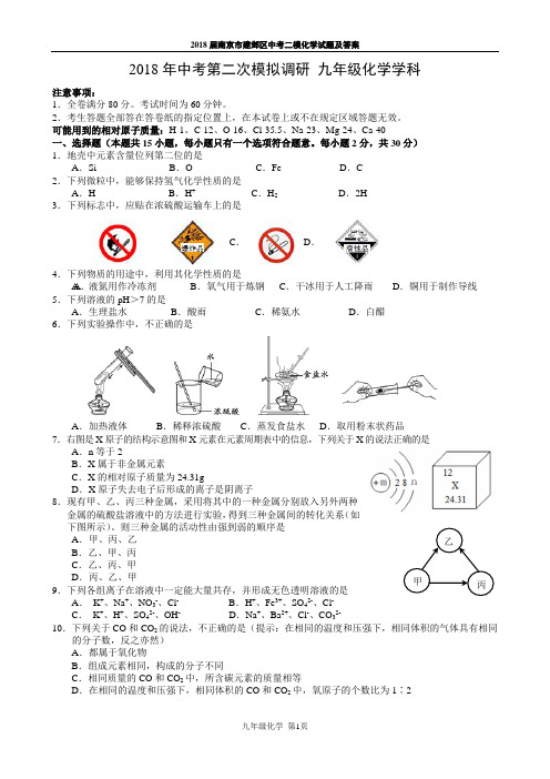 2018届南京市建邺区中考二模化学试题及答案