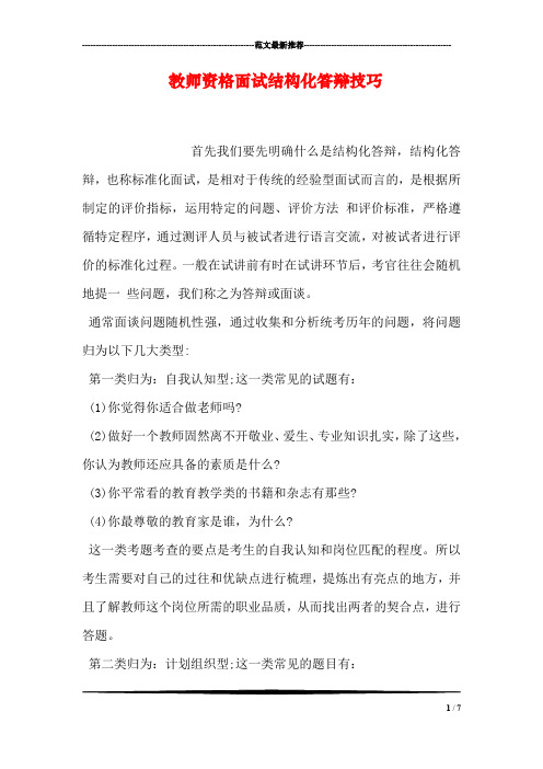 教师资格面试结构化答辩技巧