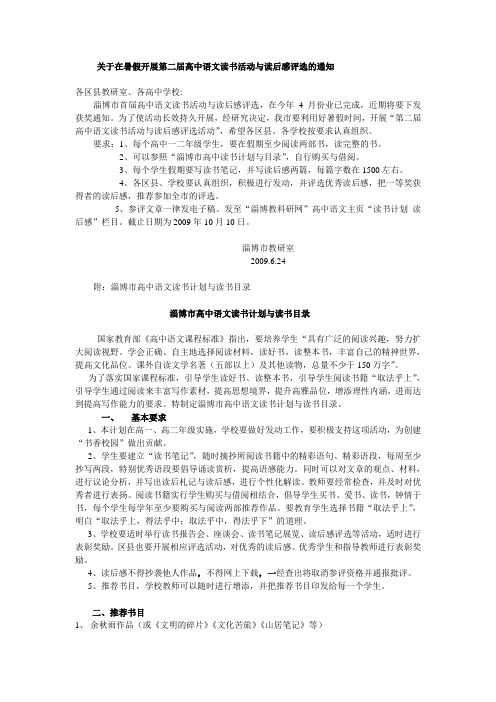 关于在暑假开展第二届高中语文读书活动与读后感评选的通知