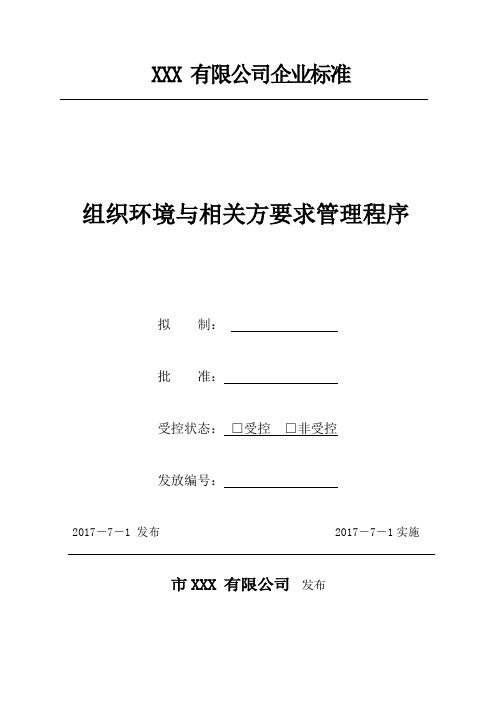 GJB9001C-2017组织环境与相关方要求管理程序