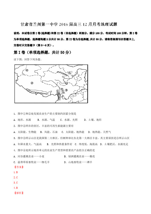 【全国百强校】甘肃省兰州第一中学2016届高三12月月考地理试题解析(解析版)