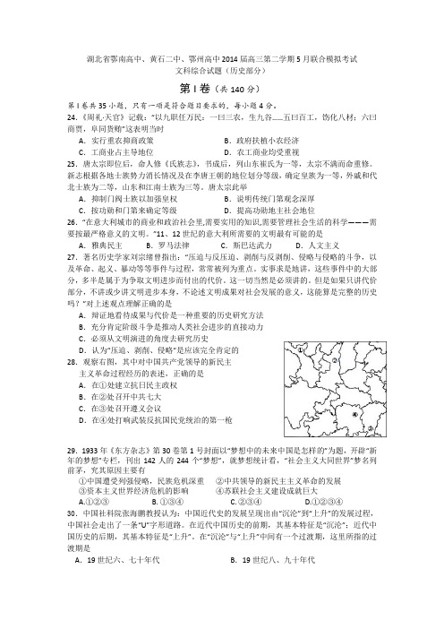 2014届湖北省鄂南高中、黄石二中、鄂州高中5月联考文综合历史试题