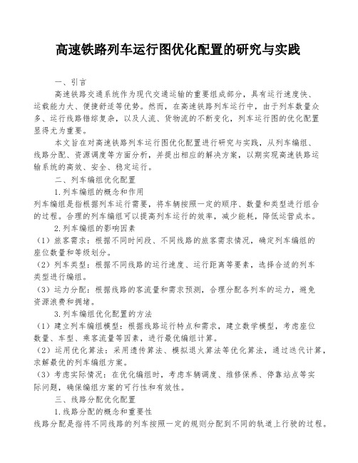 高速铁路列车运行图优化配置的研究与实践