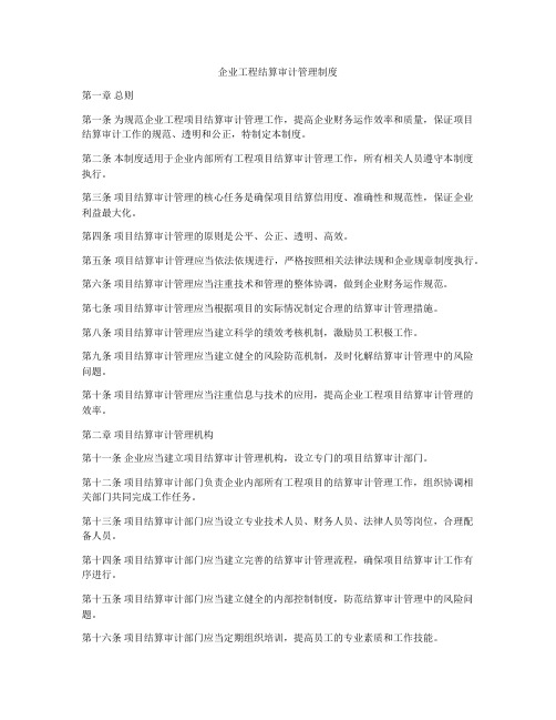 企业工程结算审计管理制度