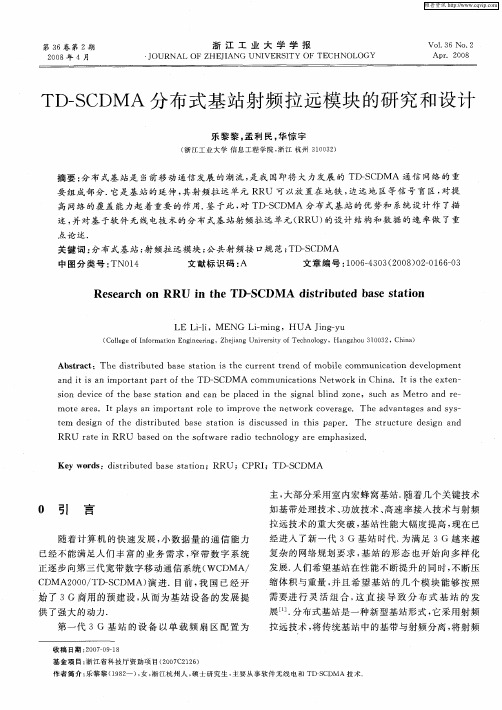 TD-SCDMA分布式基站射频拉远模块的研究和设计