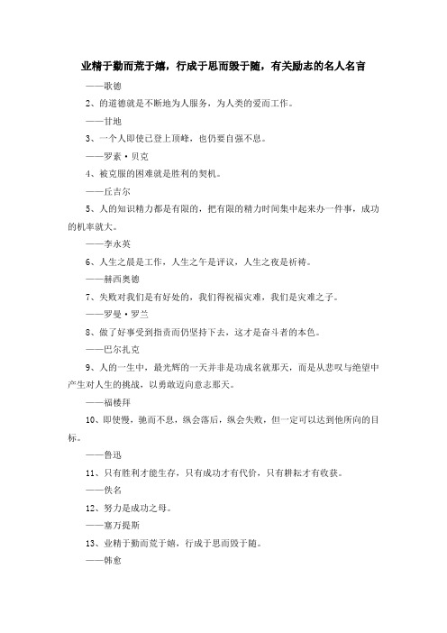 最新-业精于勤而荒于嬉行成于思而毁于随有关励志的名人名言 精品