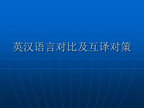 英汉语言对比及互译策略