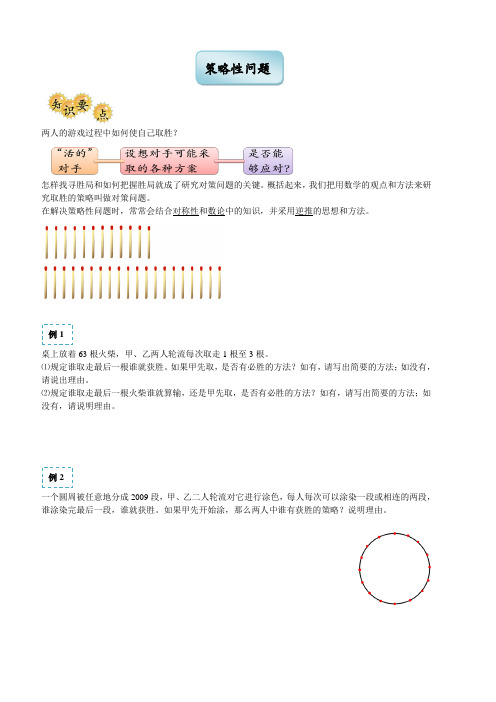 春季五年制小学奥数四年级策略性问题