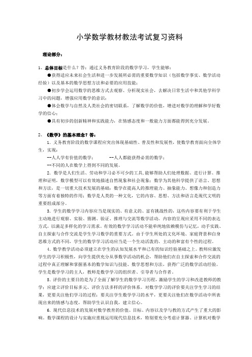 小学数学教材教法考试复习资料