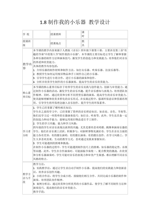 1.8制作我的小乐器教学设计