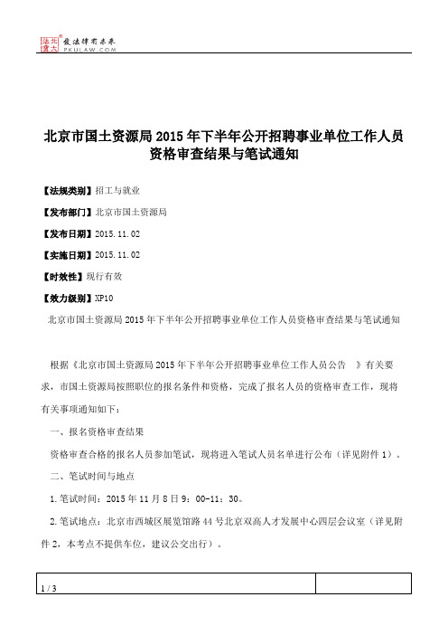 北京市国土资源局2015年下半年公开招聘事业单位工作人员资格审查