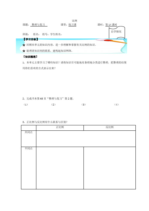 比例整理和复习六下导学案