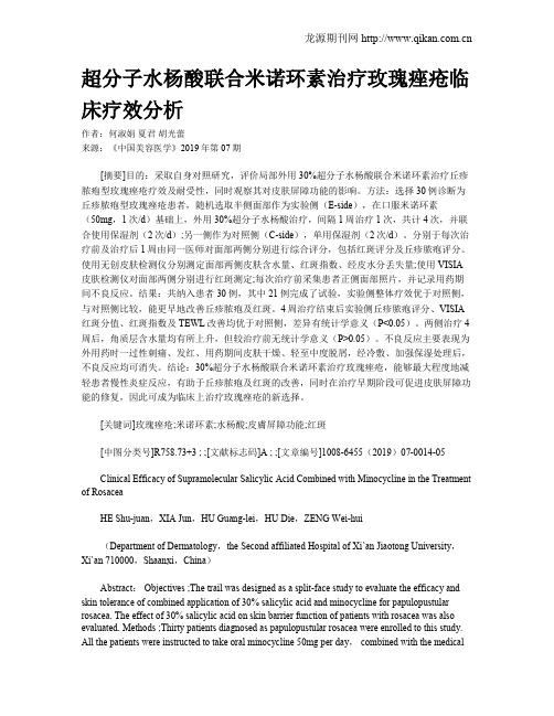 超分子水杨酸联合米诺环素治疗玫瑰痤疮临床疗效分析