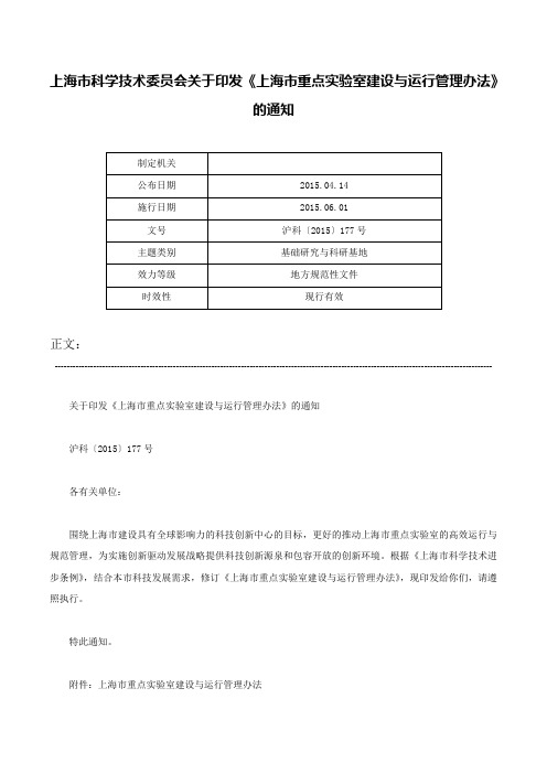 上海市科学技术委员会关于印发《上海市重点实验室建设与运行管理办法》的通知-沪科〔2015〕177号