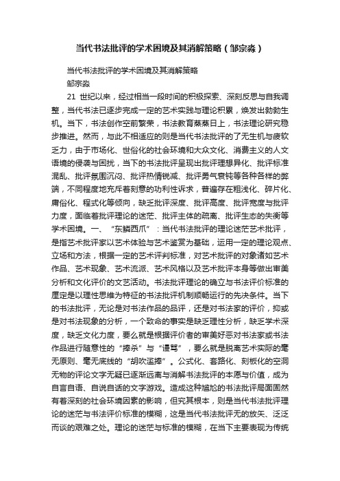 当代书法批评的学术困境及其消解策略（邹宗淼）