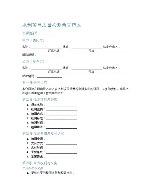 水利项目质量检测合同范本