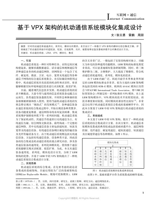 219433878_基于VPX_架构的机动通信系统模块化集成设计