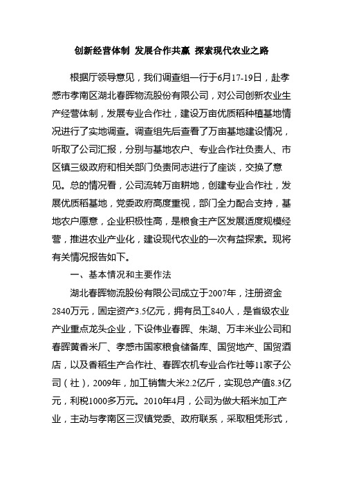 创新经营体制 发展合作共赢 探索现代农业之路