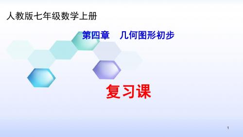 人教版七年级数学上册第4章 几何图形初步复习课课件(共32张PPT)