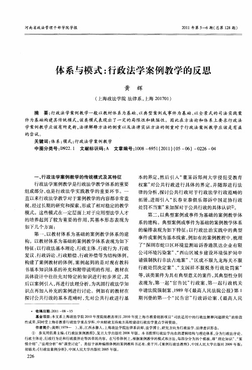 体系与模式：行政法学案例教学的反思