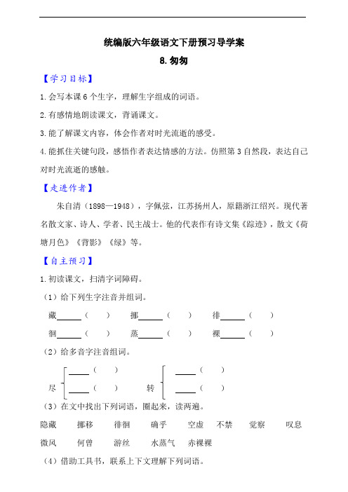 部编版语文六年级下册  8.匆匆同步导学案(含答案)