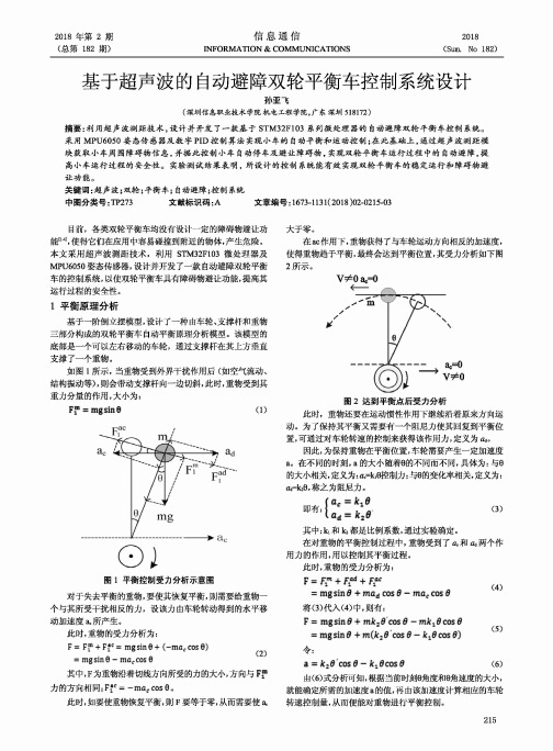 基于超声波的自动避障双轮平衡车控制系统设计