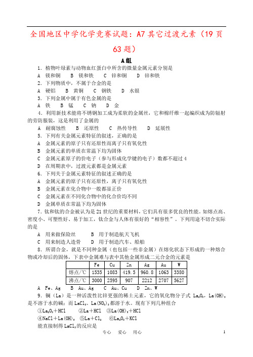 全国地区中学化学竞赛试题：A7其它过渡元素(19页63题)