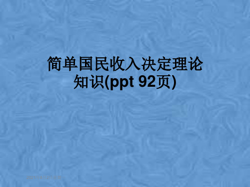 简单国民收入决定理论知识(ppt 92页)