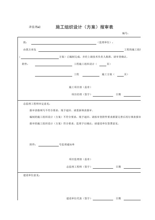 施工组织设计方案报审表