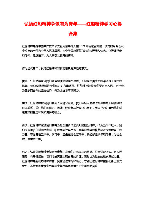 弘扬红船精神争做有为青年——红船精神学习心得合集