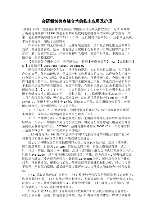 会阴侧切美容缝合术的临床应用及护理