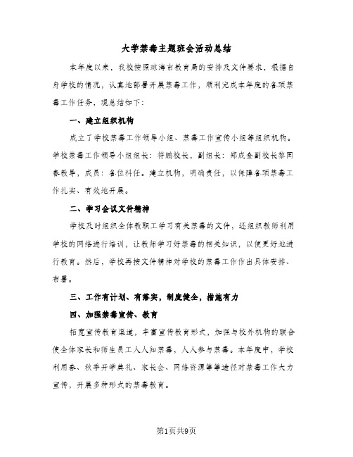 大学禁毒主题班会活动总结(4篇)